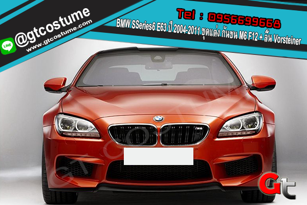 แต่งรถ BMW Series 6 E63 ปี 2004-2011 ชุดแต่ง กันชน M6 F12 และ ลิ้น Vorsteiner