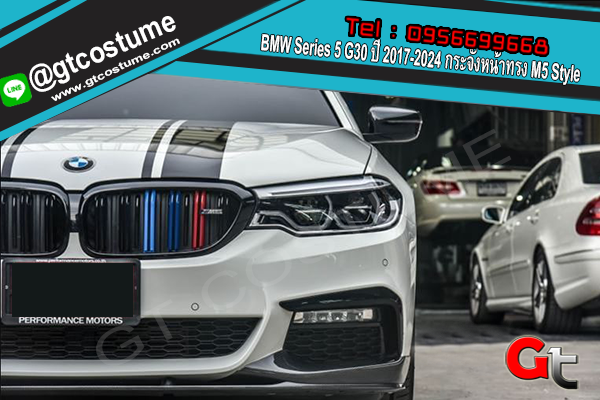 แต่งรถ BMW Series 5 G30 ปี 2017-2024 กระจังหน้าทรง M5 Style