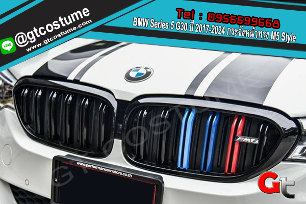 แต่งรถ BMW Series 5 G30 ปี 2017-2024 กระจังหน้าทรง M5 Style