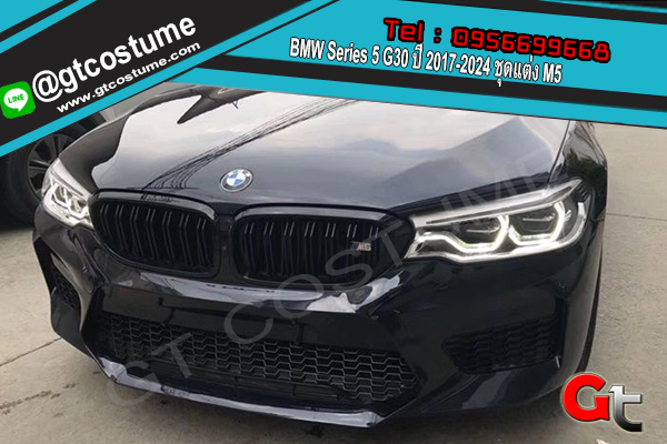 แต่งรถ BMW Series 5 G30 ปี 2017-2024 ชุดแต่ง M5
