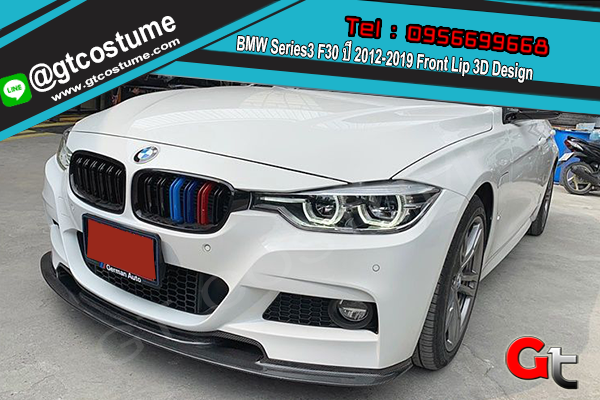 แต่งรถ BMW Series3 F30 ปี 2012-2019 Front Lip 3D Design