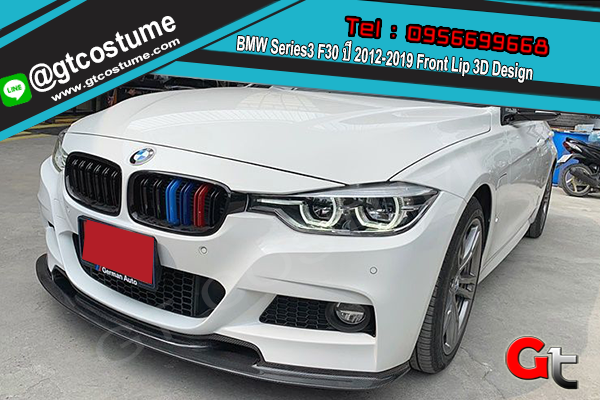แต่งรถ BMW Series3 F30 ปี 2012-2019 Front Lip 3D Design