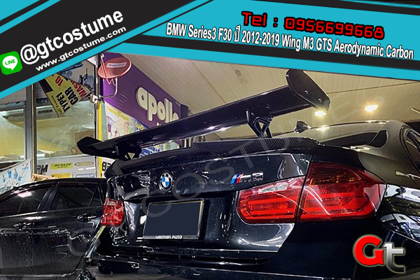แต่งรถ BMW Series3 F30 ปี 2012-2019 Wing M3 GTS Aerodynamic Carbon