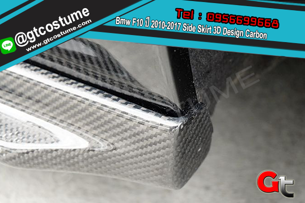 แต่งรถ Bmw F10 ปี 2010-2017 Side Skirt 3D Design Carbon