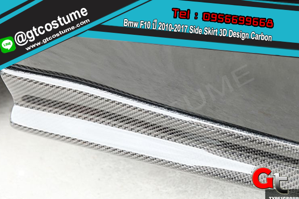 แต่งรถ Bmw F10 ปี 2010-2017 Side Skirt 3D Design Carbon
