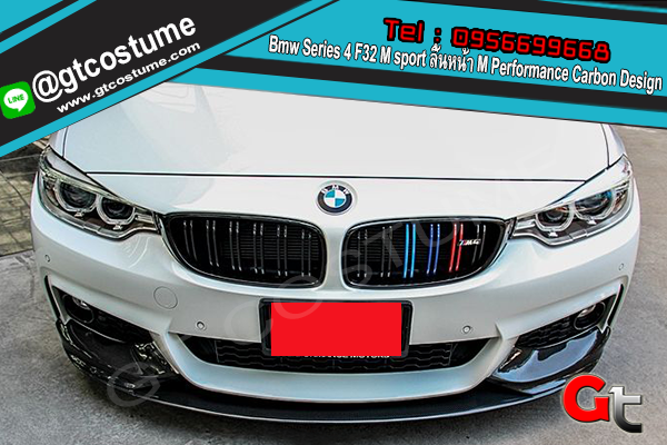 แต่งรถ Bmw Series 4 F32 M sport ลิ้นหน้า M Performance Carbon Design