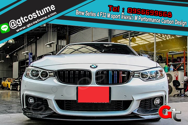 แต่งรถ Bmw Series 4 F32 M sport ลิ้นหน้า M Performance Carbon Design