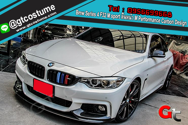 แต่งรถ Bmw Series 4 F32 M sport ลิ้นหน้า M Performance Carbon Design