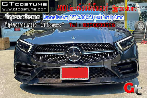 แต่งรถ Mercedes Benz Amg C257 Cls300 Cls53 ชุดแต่ง Front Lip Carbon