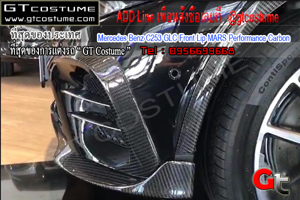 แต่งรถ Mercedes Benz C253 GLC Front Lip MARS Performance Carbon