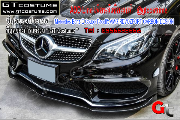 แต่งรถ Mercedes Benz E Coupe Facelift AMG REVOZPORT CARBON DESIGN