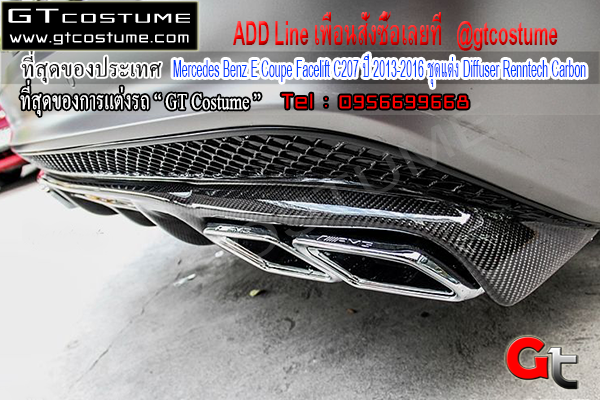 แต่งรถ Benz E Coupe Facelift C207 ปี 2013-2016 ชุดแต่ง Diffuser Renntech Carbon