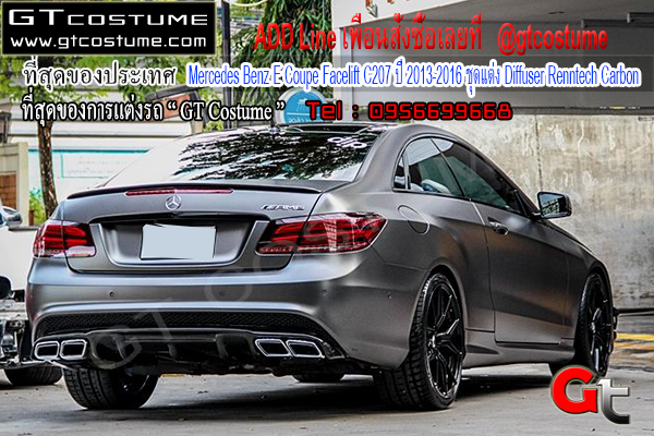 แต่งรถ Benz E Coupe Facelift C207 ปี 2013-2016 ชุดแต่ง Diffuser Renntech Carbon