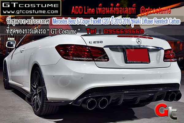 แต่งรถ Benz E Coupe Facelift C207 ปี 2013-2016 ชุดแต่ง Diffuser Renntech Carbon