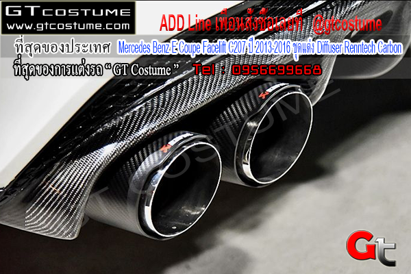 แต่งรถ Benz E Coupe Facelift C207 ปี 2013-2016 ชุดแต่ง Diffuser Renntech Carbon