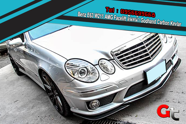 แต่งรถ Benz E63 W211 AMG Facelift ลิ้นหน้า Godhand Carbon Kevlar