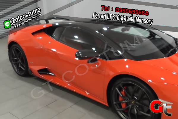 แต่งรถ Ferrari LP610 ชุดแต่ง Mansory แต่งรถ Ferrari LP610 ชุดแต่ง Mansory