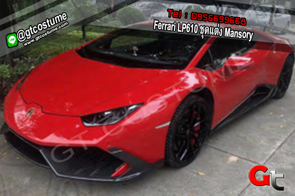 แต่งรถ Ferrari LP610 ชุดแต่ง Mansory แต่งรถ Ferrari LP610 ชุดแต่ง Mansory