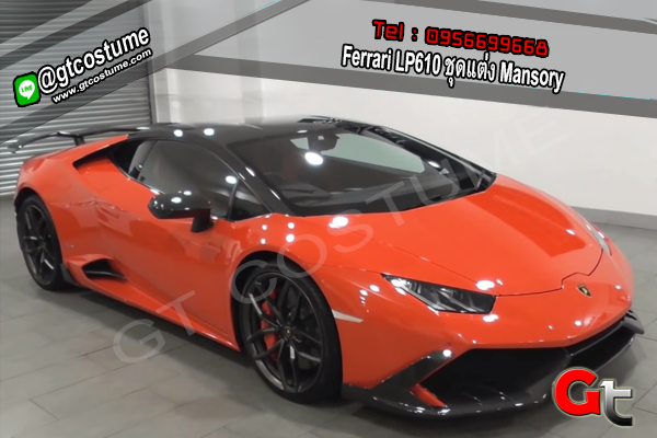 แต่งรถ Ferrari LP610 ชุดแต่ง Mansory แต่งรถ Ferrari LP610 ชุดแต่ง Mansory