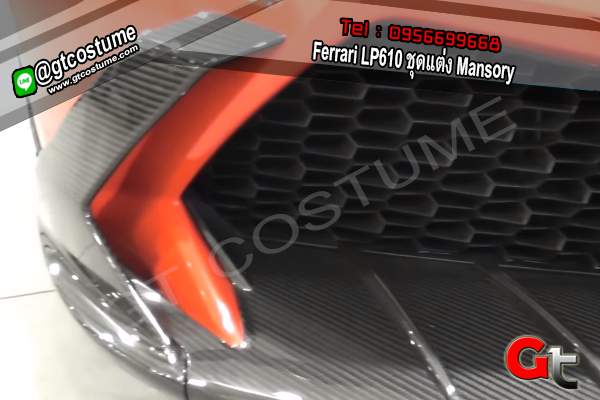 แต่งรถ Ferrari LP610 ชุดแต่ง Mansory แต่งรถ Ferrari LP610 ชุดแต่ง Mansory