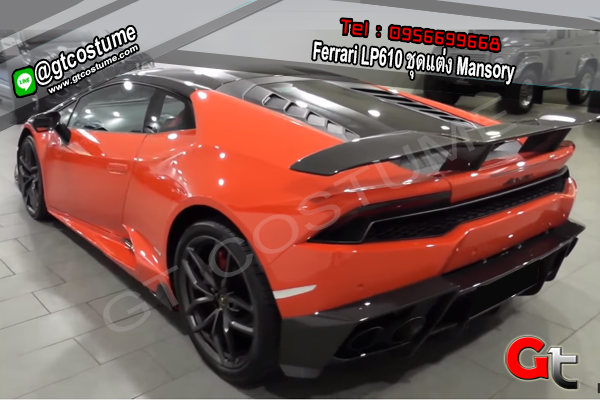 แต่งรถ Ferrari LP610 ชุดแต่ง Mansory