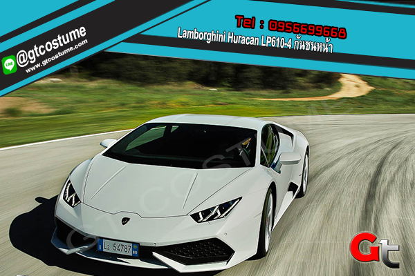 แต่งรถ Lamborghini Huracan LP610-4 กันชนหน้า