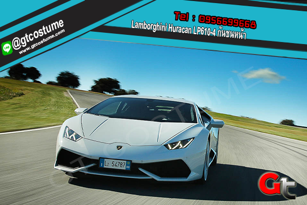 แต่งรถ Lamborghini Huracan LP610-4 กันชนหน้า