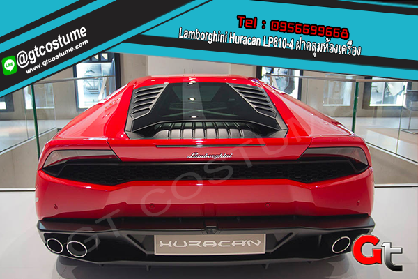แต่งรถ Lamborghini Huracan LP610-4 ฝาคลุมห้องเครื่่อง