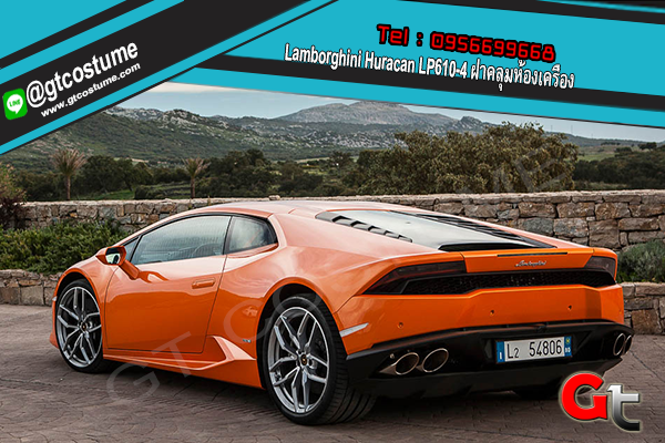 แต่งรถ Lamborghini Huracan LP610-4 ฝาคลุมห้องเครื่่อง