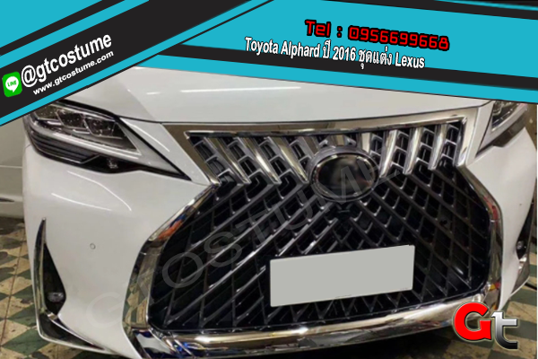 แต่งรถ Toyota Alphard ปี 2016 ชุดแต่ง Lexus