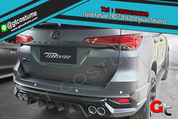 แต่งรถ Toyota Fortuner TRD ปี 2016-2018 ชุดแต่ง Tithum V2