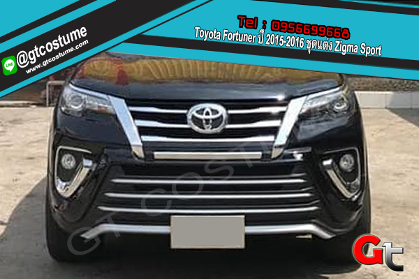 แต่งรถ Toyota Fortuner ปี 2015-2016 ชุดแต่ง Zigma Sport