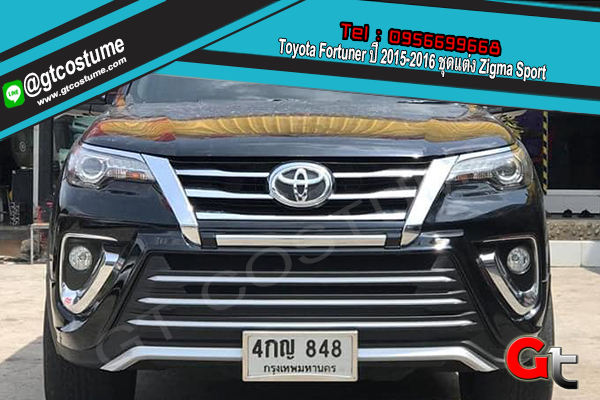 แต่งรถ Toyota Fortuner ปี 2015-2016 ชุดแต่ง Zigma Sport