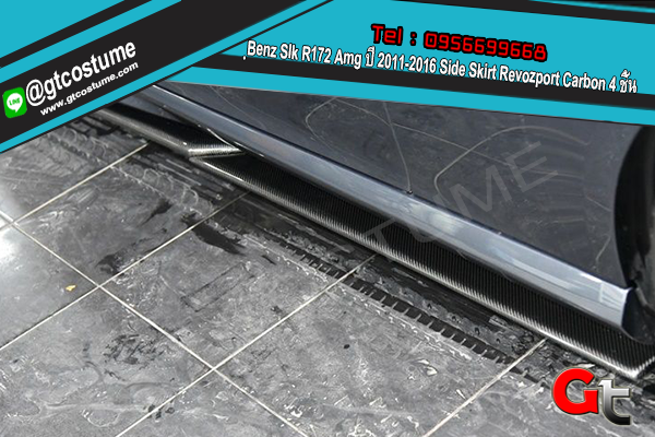 แต่งรถ Benz Slk R172 Amg ปี 2011-2016 Side Skirt Revozport Carbon 4 ชิ้น