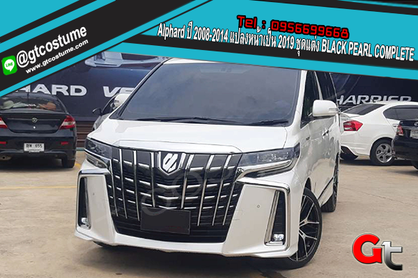 แต่งรถ Alphard ปี 2008-2014 แปลงหน้าเป็น