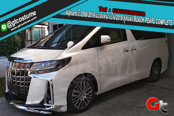 แต่งรถ Alphard ปี 2008-2014 แปลงหน้าเป็น