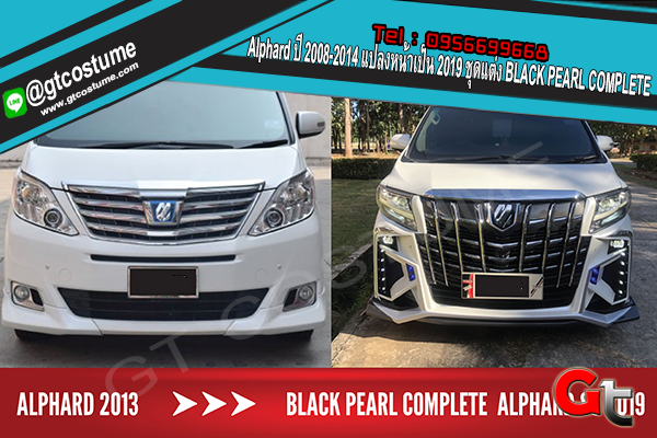 แต่งรถ Toyota Alphard ปี 2008-2014 แปลงหน้าเป็น 2019 ชุดแต่ง BLACK PEARL COMPLETE