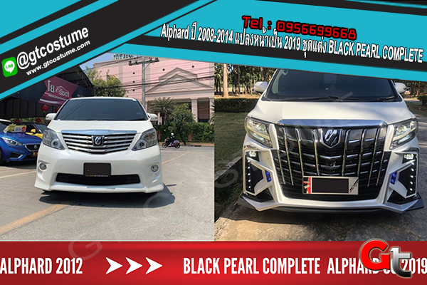แต่งรถ Toyota Alphard ปี 2008-2014 แปลงหน้าเป็น 2019 ชุดแต่ง BLACK PEARL COMPLETE