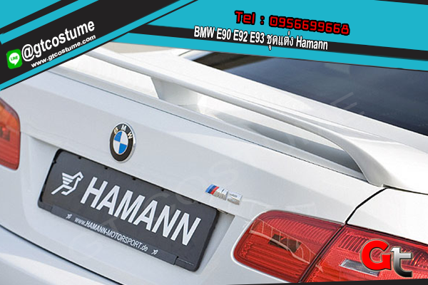 แต่งรถ BMW E90 E92 E93 ชุดแต่ง Hamann