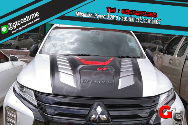 แต่งรถ Mitsubishi Pajero ปี 2019 ครอบฝากระโปรงหน้า GT