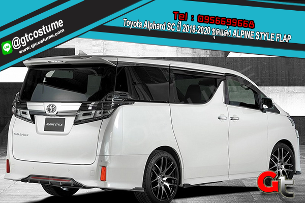 แต่งรถ Toyota Alphard SC ปี 2018-2020 ชุดแต่ง ALPINE STYLE FLAP