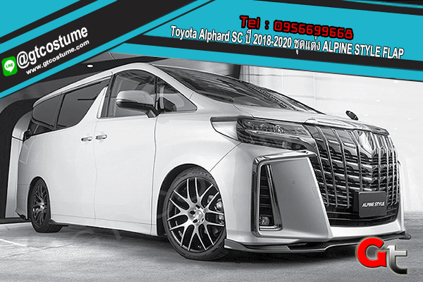 แต่งรถ Toyota Alphard SC ปี 2018-2020 ชุดแต่ง ALPINE STYLE FLAP