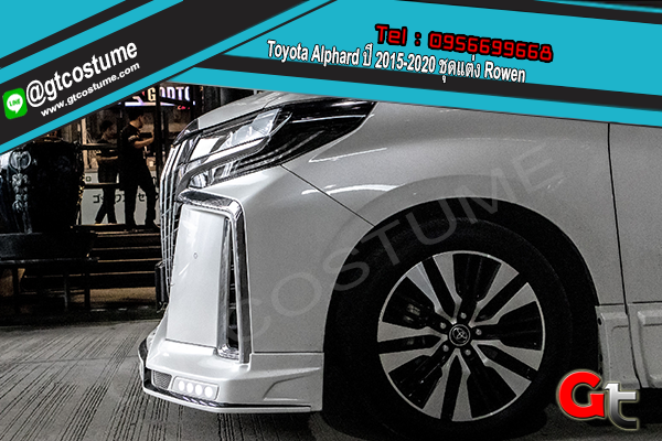 แต่งรถ Toyota Alphard ปี 2015-2020 ชุดแต่ง Rowen