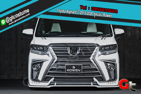 แต่งรถ Toyota Alphard ปี 2015-2020 ชุดแต่ง Rowen