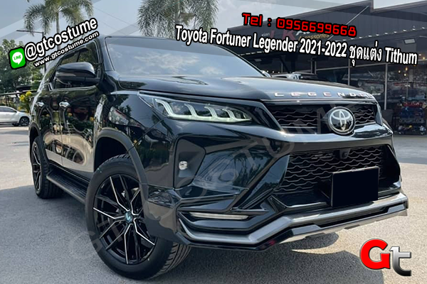 แต่งรถ Toyota Fortuner​ Legender ปี 2020 ชุดแต่ง Tithum