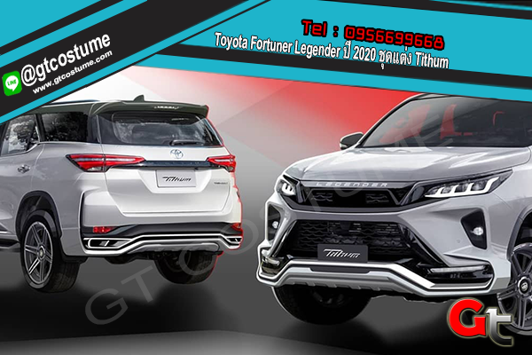 แต่งรถ Toyota Fortuner​ Legender ปี 2020 ชุดแต่ง Tithum