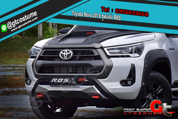 แต่งรถ Toyota Revo 2019 ชุดแต่ง RBS