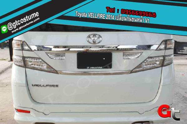 แต่งรถ Toyota VELLFIRE 2014 เปลี่ยนกันชนหน้า V1