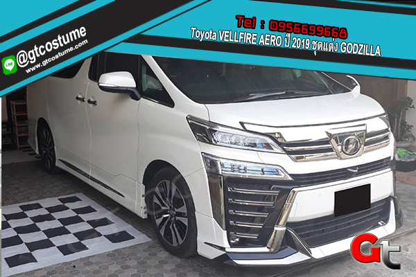 แต่งรถ Toyota VELLFIRE AERO ปี 2019 ชุดแต่ง GODZILLA