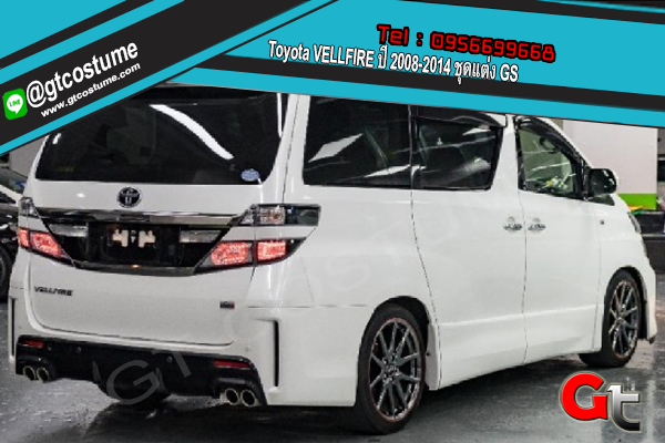 แต่งรถ Toyota VELLFIRE ปี 2008-2014 ชุดแต่ง GS